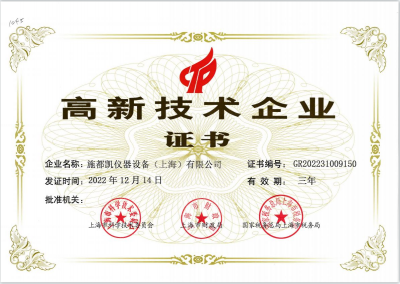 高新技術企業證書